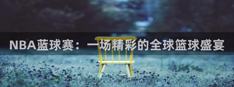 NBA蓝球赛：一场精彩的全球篮球盛宴