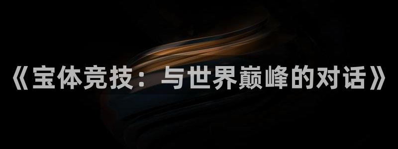 《宝体竞技：与世界巅峰的对话》