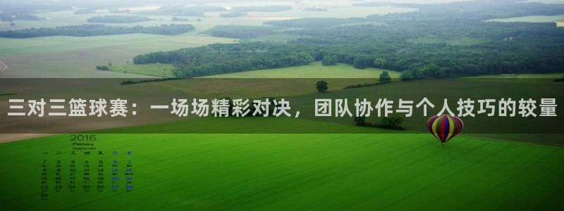 球速体育app下载：三对三篮球赛：一场场精彩对决，团队协作与