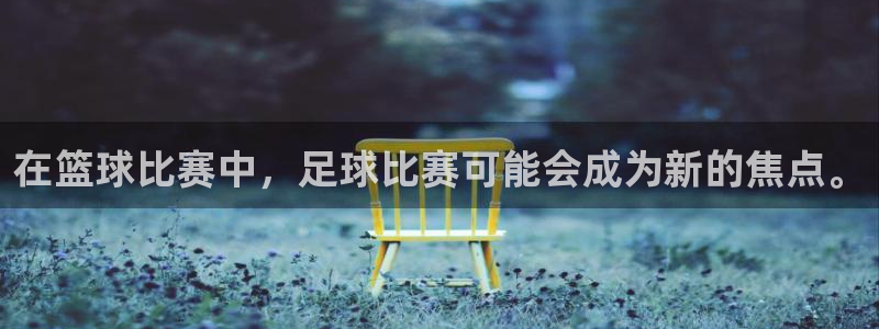 球速体育官方最新版本更新内容分享：在篮球比赛中，足球比赛可能